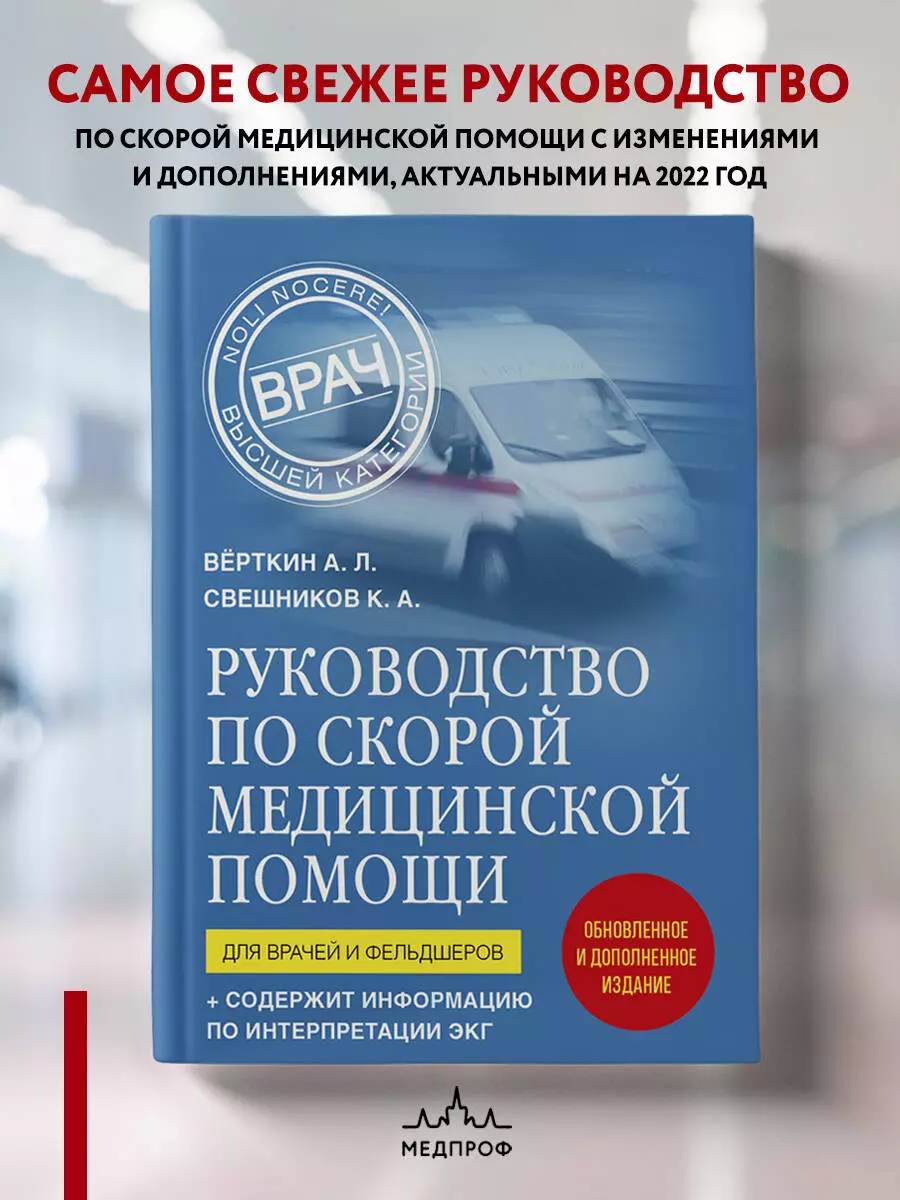 Руководство по скорой медицинской помощи. Для врачей и фельдшеров (Аркадий  Вёрткин, Свешников Константин Анатольевич) - купить книгу с доставкой в  интернет-магазине «Читай-город». ISBN: 978-5-04-170541-1