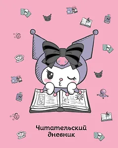 Читательский дневник. Куроми (32 л., мягкая обложка, розовый)