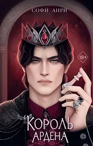 Король Ардена (#3)