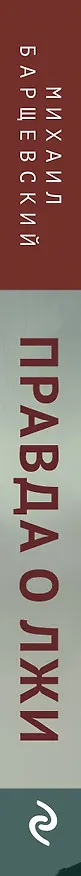 Книга Правда о лжи (Михаил Барщевский) — 3