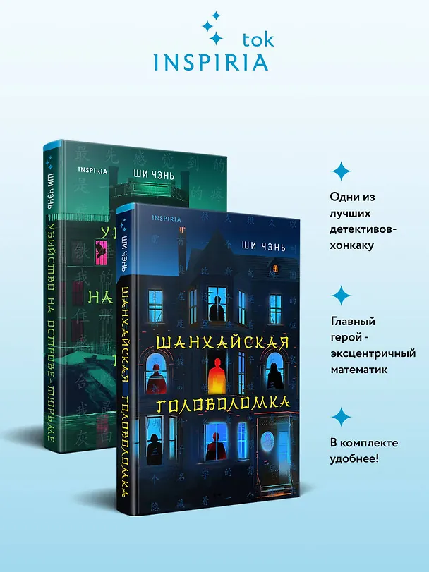 Книга Китайский Шерлок Холмс. Комплект из 2-х книг (Шанхайская головоломка. Убийство на Острове-тюрьме) (Ши Чэнь) — 5