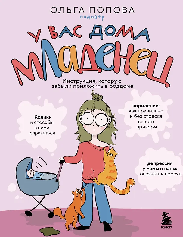 Книга У вас дома младенец. Инструкция, которую забыли приложить в роддоме (Ольга Попова) — 1
