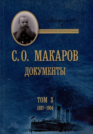 Книга С.О. Макаров. Документы: в 3 томах. Том 3. 1897-1904 ()