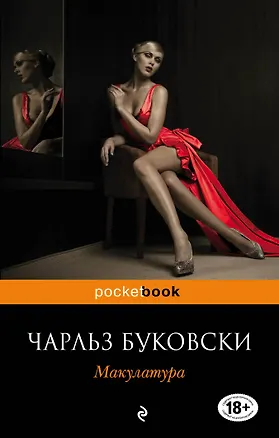 Книга Макулатура : роман (Чарльз Буковски)