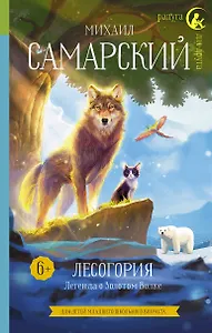 Лесогория. Легенда о Золотом Волке