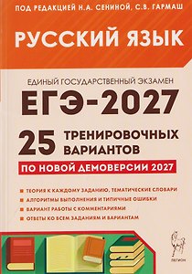 Русский язык. Подготовка к ЕГЭ-2027. 25 тренировочных вариантов по демоверсии 2027 года