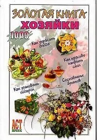 Золотая книга хозяйки