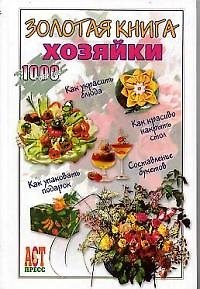 Книга Золотая книга хозяйки (Т. Деревянко) — 1