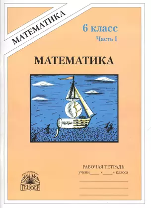 Математика. 6 класс. Рабочая тетрадь. В 2-х частях. Часть 1 — 2132897 — 1