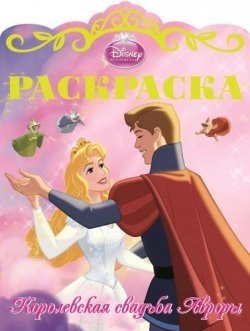 

Раскраска Королевские свадьбы N 5(Спящая красавица)