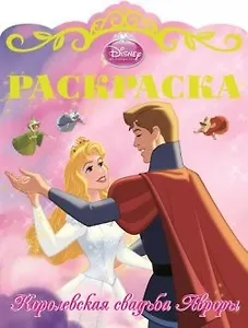 Раскраска Королевские свадьбы N 5(Спящая красавица)