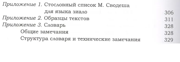 Книга Язык зиало. Очерк грамматики и словарь. Выпуск XXXIV (Кирилл Бабаев) — 8