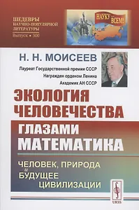 Экология человечества глазами математика Человек природа и будущее цивилизации