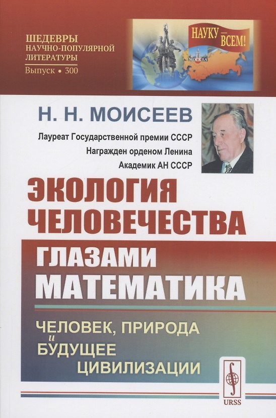 Книга Экология человечества глазами математика Человек природа и будущее цивилизации (Никита Моисеев) — 1