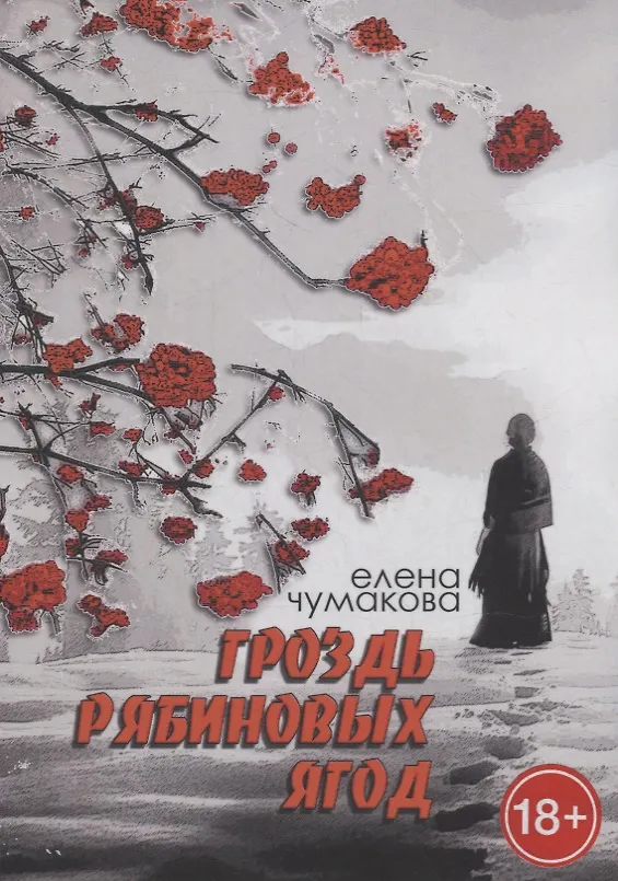 Книга Гроздь рябиновых ягод: Роман (Елена Чумакова) — 1