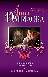 Тайная любовь Копперфильда. За спиной-двери в ад : повести