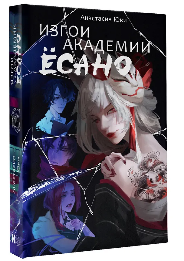 Книга Изгои академии Есано (Анастасия Юки) — 5