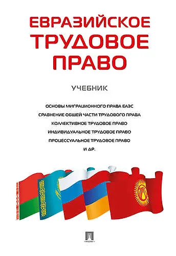 Книга Евразийское трудовое право. Уч. (Мария Лушникова) — 1
