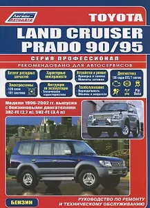 Toyota Land Cruiser Prado 1996-2002 с бенз. двиг. (ч/б) (мПрофессионал) (Легион-Автодата)