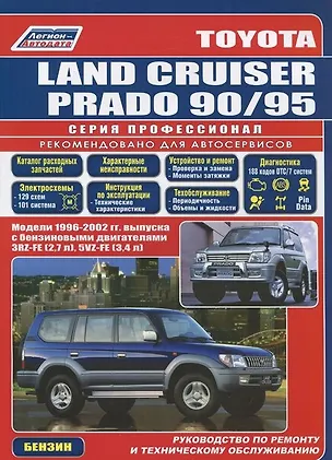 Книга Toyota Land Cruiser Prado 1996-2002 с бенз. двиг. (ч/б) (мПрофессионал) (Легион-Автодата) ()