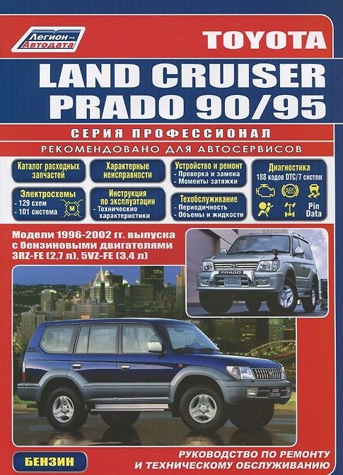 Книга Toyota Land Cruiser Prado 1996-2002 с бенз. двиг. (ч/б) (мПрофессионал) (Легион-Автодата) () — 1