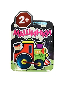 Машинки. В путешествии. Раскраски для малышей