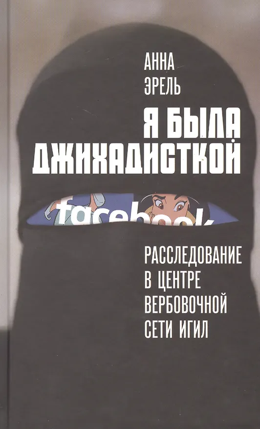 Книга Я была джихадисткой. Расследование в центре вербовочной сети ИГИЛ (Анна Эрель) — 1