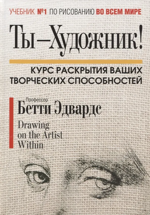 Книга Ты-художник! (Бетти Эдвардс) — 1