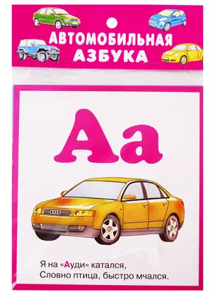 Автомобильная азбука. Карточки — 2745815 — 1