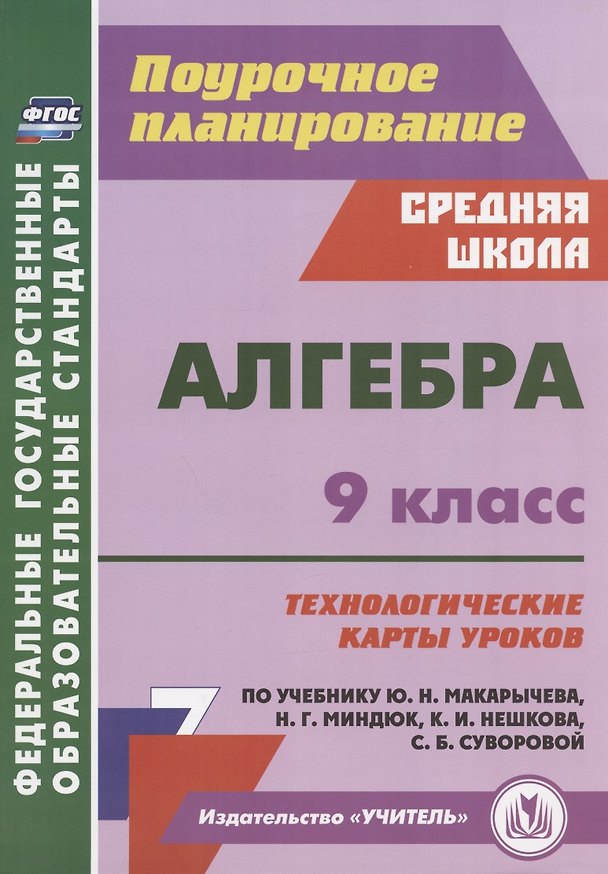 Книга Алгебра. 9 класс. Технологические карты уроков по учебнику Ю.Н. Макарычева, Н.Г. Миндюк, К.И. Нешкова, С.Б. Суворовой (Николай Пелагейченко, Виктория Пелагейченко) — 1