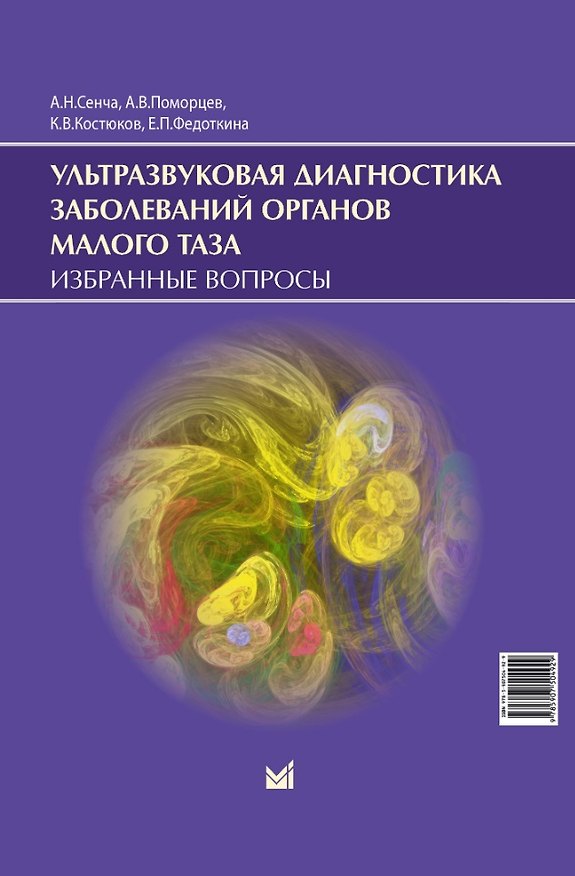 Книга Ультразвуковая диагностика заболеваний органов малого таза. Избранные вопросы (Александр Сенча, Кирилл Костюков, Алексей Поморцев) — 1