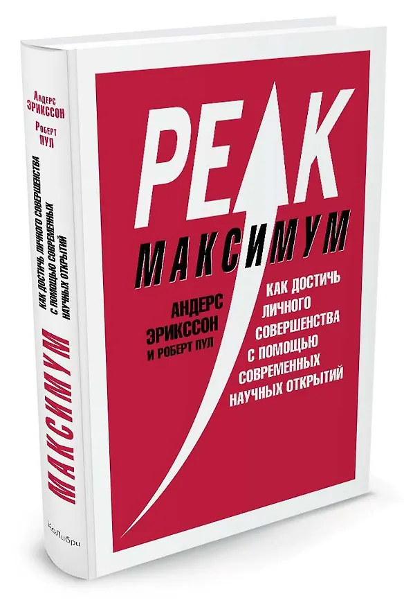 Книга Максимум. Как достичь личного совершенства с помощью современных научных открытий (Андерс Эрикссон, Роберт Пул) — 2