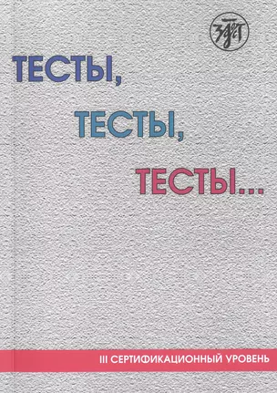 Тесты, тесты, тесты... Пособие для подготовки иностранных студентов к сертификационному экзамену по лексике и грамматике. III сертификационный уровень — 3042068 — 1