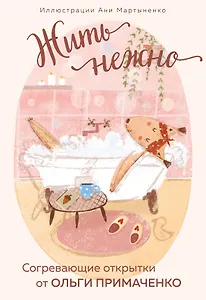 Жить нежно. Согревающие открытки от Ольги Примаченко