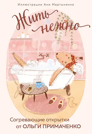 Книга Жить нежно. Согревающие открытки от Ольги Примаченко (Ольга Примаченко)