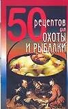 Книга 50 рецептов для охоты и рыбалки () — 1
