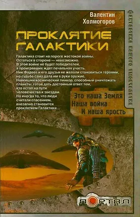 Книга Проклятие Галактики (Валентин Холмогоров)