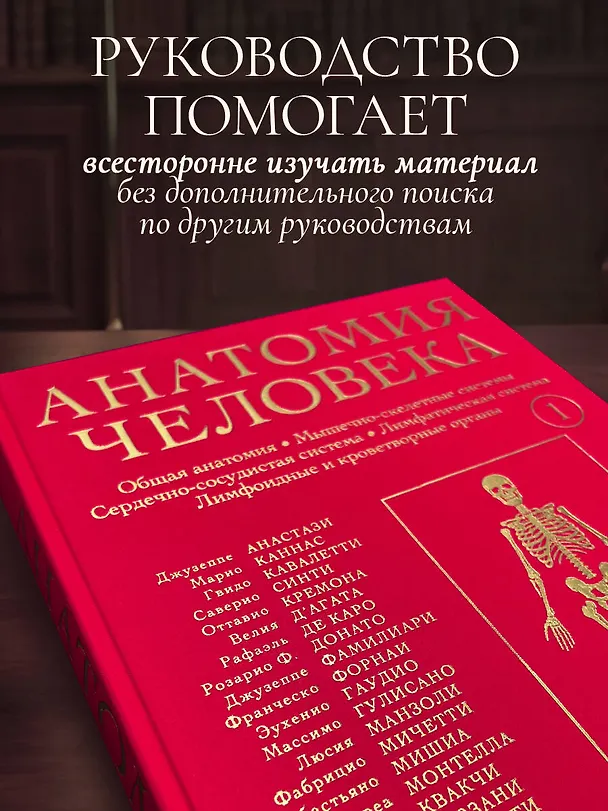 Книга Анатомия человека. Эксклюзивное издание с 50-летней историей. Том 1 (Джузеппе Анастази, Марио Каннас, Гвидо Кавалетти) — 8
