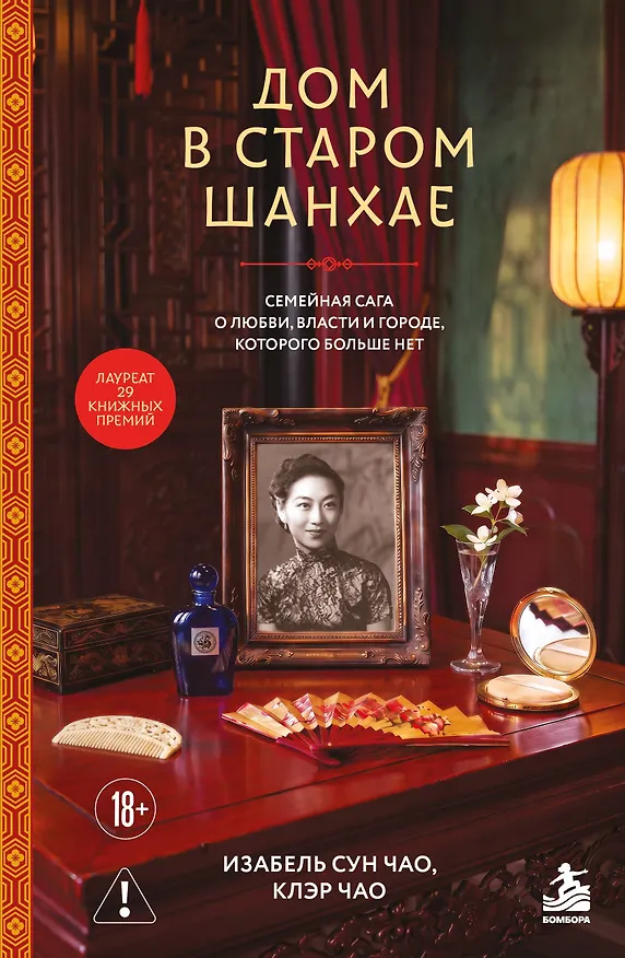 Книга Дом в старом Шанхае. Семейная сага о любви, власти и городе, которого больше нет (Изабель Сун Чао, Клэр Чао) — 1