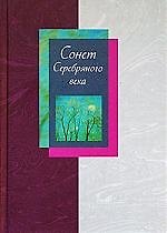 Книга Сонет серебряного века () — 1