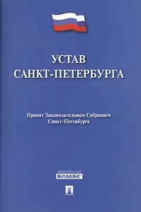 Устав Санкт-Петербурга.