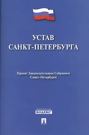Книга Устав Санкт-Петербурга. ()