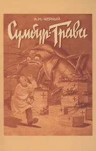 Сумбур-трава