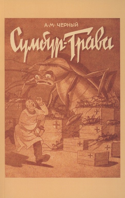 Книга Сумбур-трава (Саша Чёрный) — 1