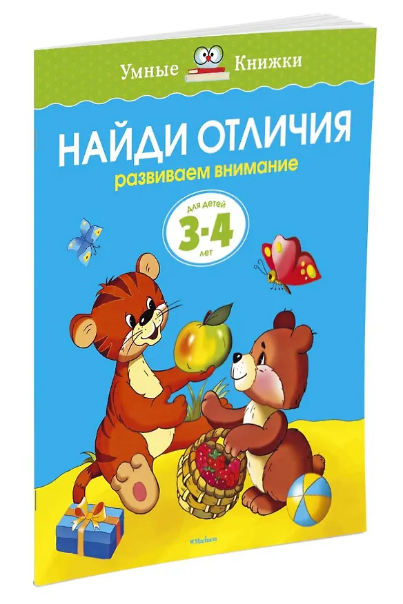 Книга Найди отличия: Развиваем внимание.  Для детей 3-4 лет (Ольга Земцова) — 2