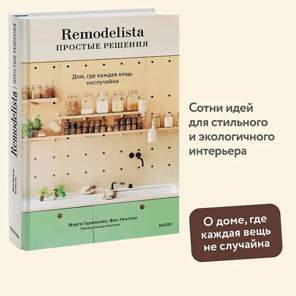 Книга Remodelista: простые решения. Дом, где каждая вещь не случайна (Марго Гуральник, Фан Уинстон) — 4