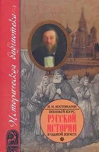 Книга Полный курс русской истории: В одной книге (Николай Костомаров) — 1