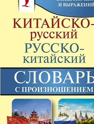 Книга Китайско-русский русско-китайский словарь с произношением (Ма Тяньюй)