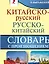 Китайско-русский русско-китайский словарь с произношением — 2769193 — 1