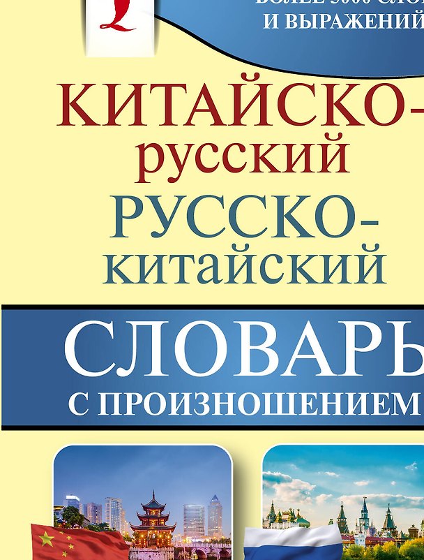 Книга Китайско-русский русско-китайский словарь с произношением (Ма Тяньюй) — 1